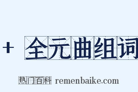 +全元曲组词是什么意思的图片